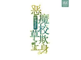 MC：故事模式2